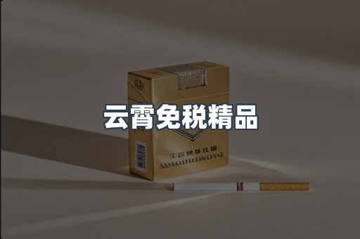 免税香烟